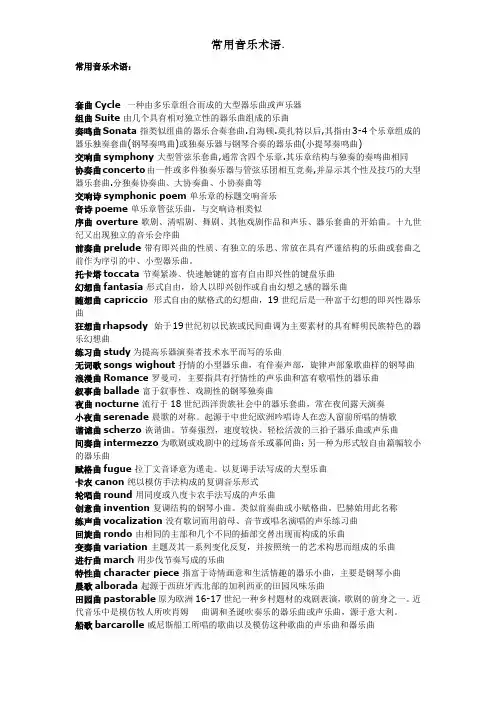常用音乐术语.