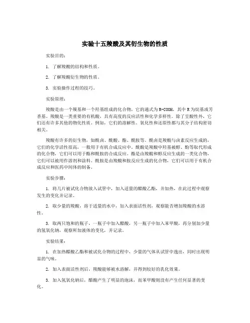 实验十五羧酸及其衍生物的性质