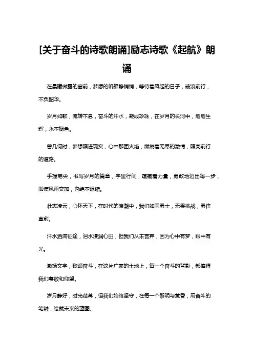 【诗歌】[关于奋斗的诗歌朗诵]励志诗歌《起航》朗诵