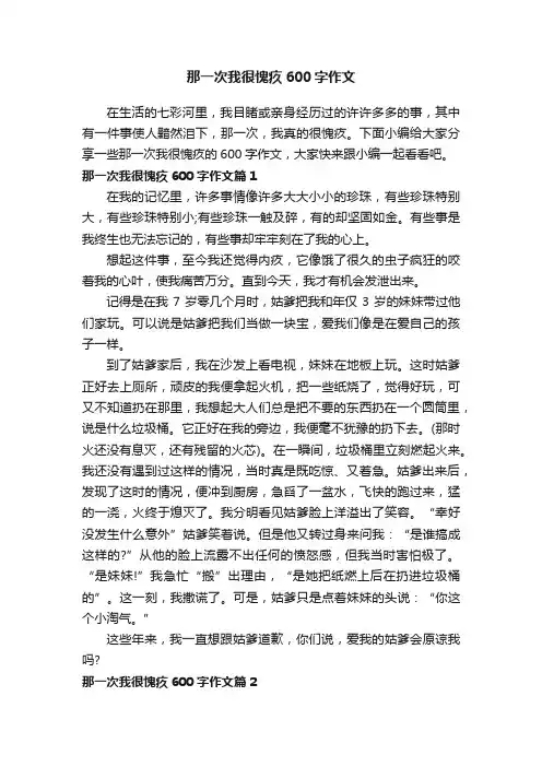 那一次我很愧疚600字作文