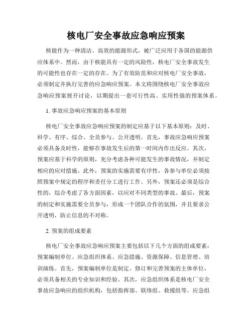 核电厂安全事故应急响应预案