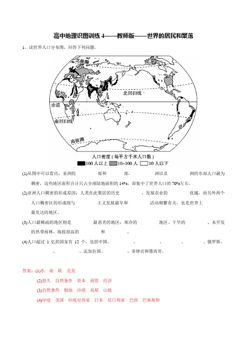 高中地理识图训练4——教师版——世界的居民和聚落