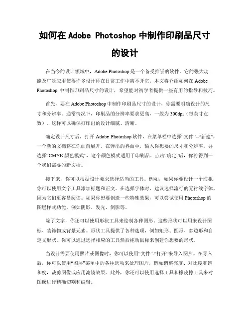 如何在Adobe Photoshop中制作印刷品尺寸的设计