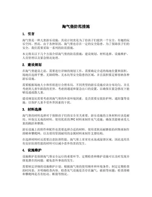 淘气堡防范措施