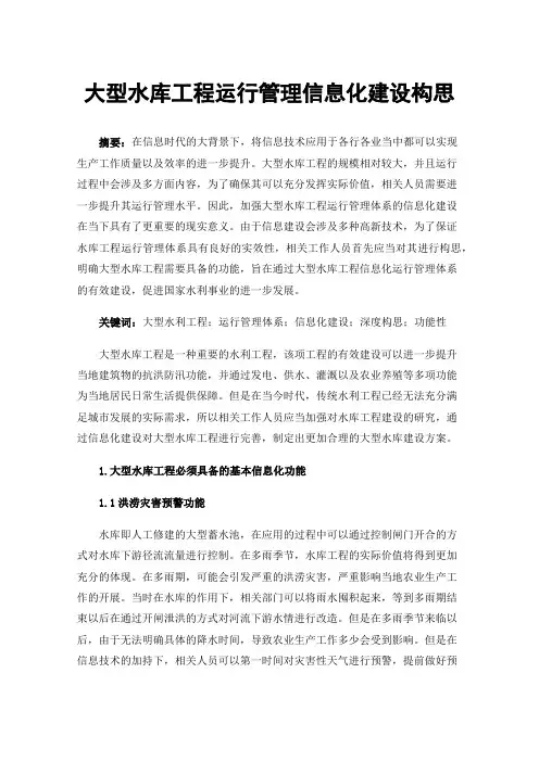 大型水库工程运行管理信息化建设构思