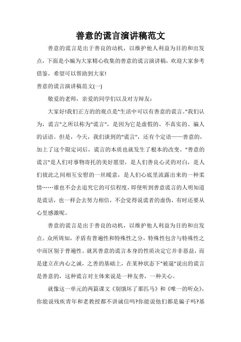 演讲稿范文 善意的谎言演讲稿范文