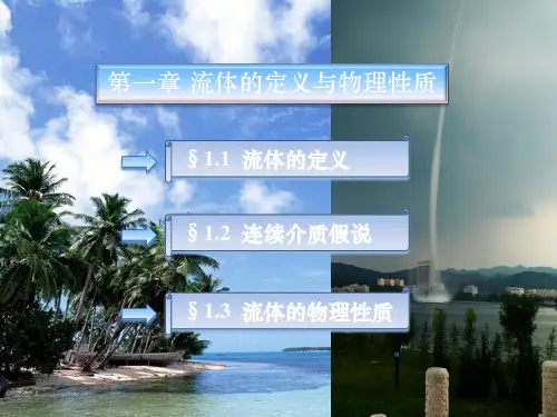 工程流力第二版第一章