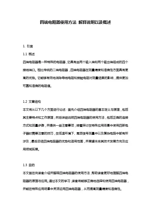 四端电阻器使用方法_解释说明以及概述
