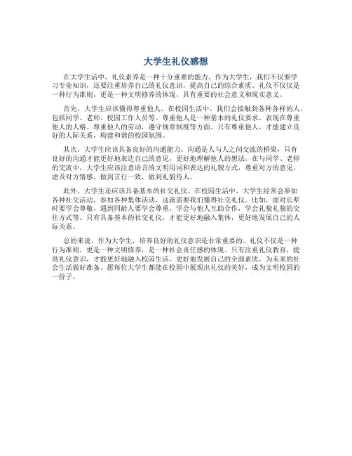 大学生礼仪感想