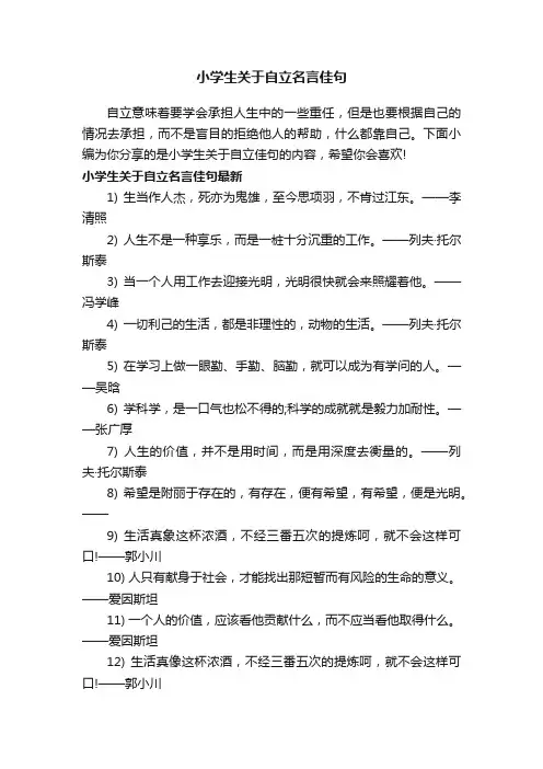 小学生关于自立名言佳句