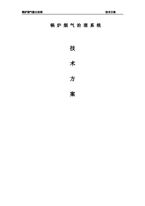 锅炉烟气治理方案(除尘方案)技术方案模板