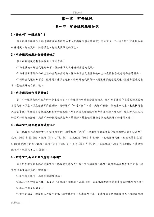煤矿“一通三防”知识1000问及问题详解解析汇报