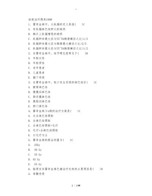 放射治疗题库及答案选择题整理版