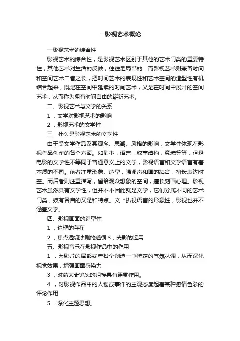 一影视艺术概论