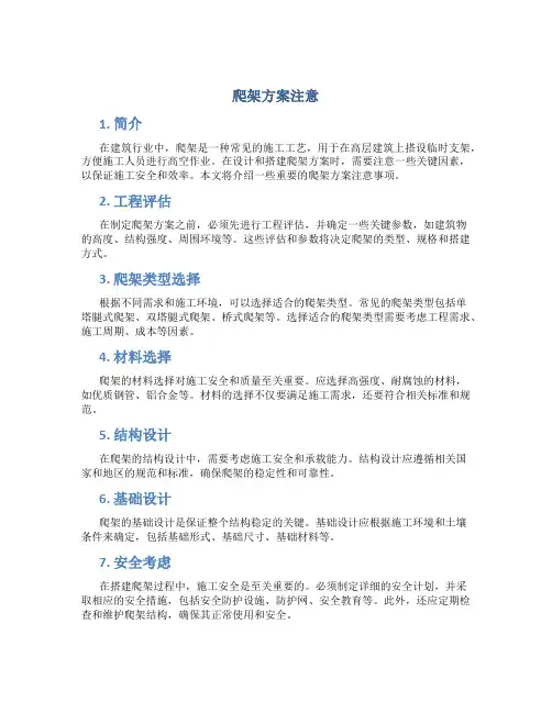 爬架方案注意