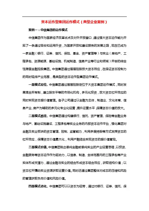 资本运作型集团运作模式(典型企业案例)