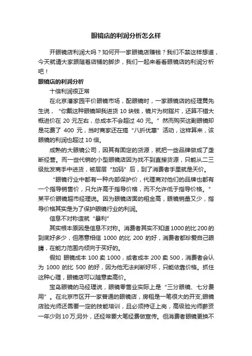 眼镜店的利润分析怎么样