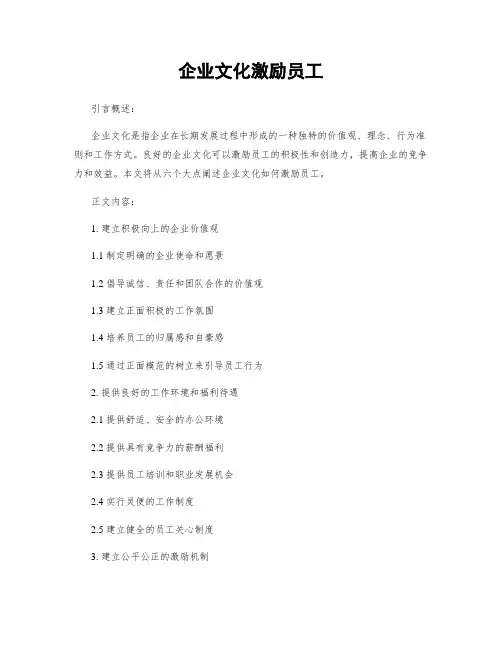 企业文化激励员工
