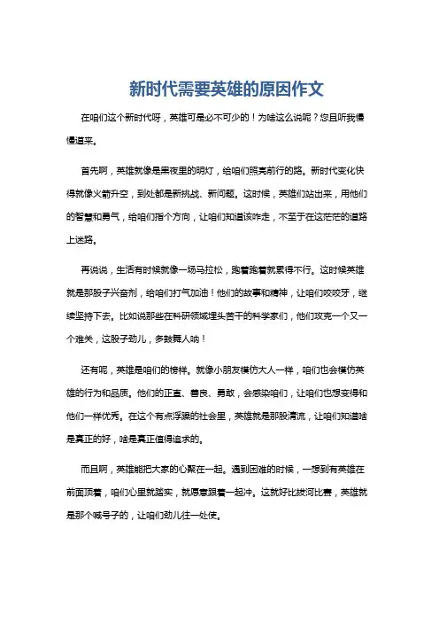 新时代需要英雄的原因作文