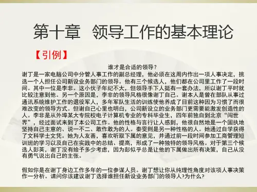 第10章领导工作的基本理论