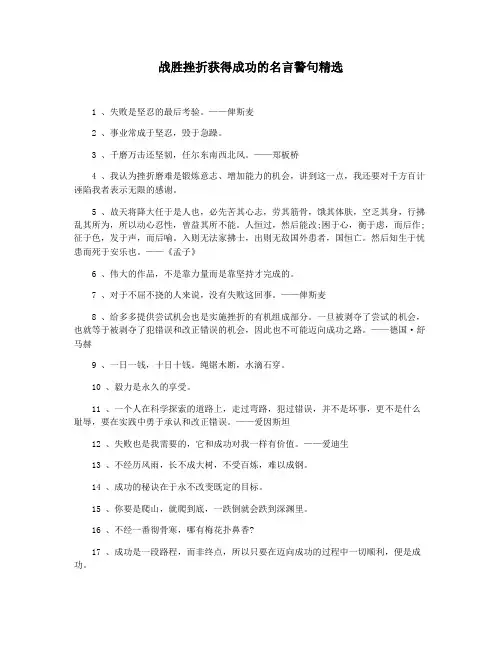 战胜挫折获得成功的名言警句精选