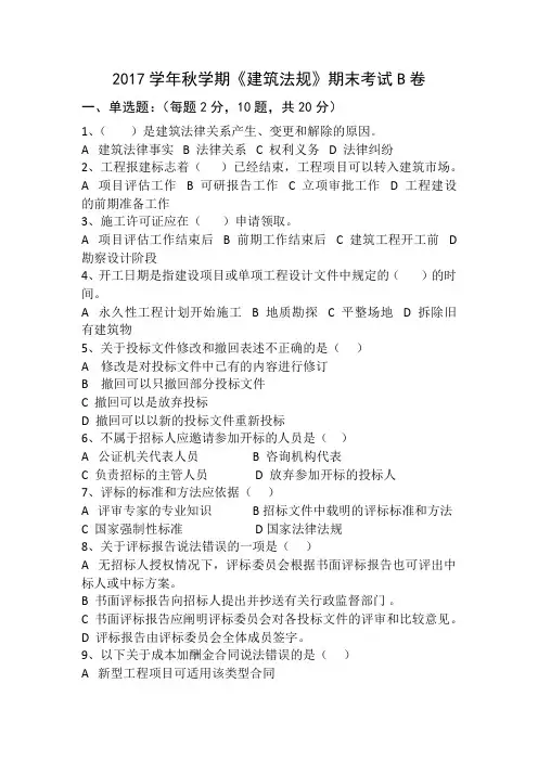2017学年秋学期《建筑法规》期末考试B卷