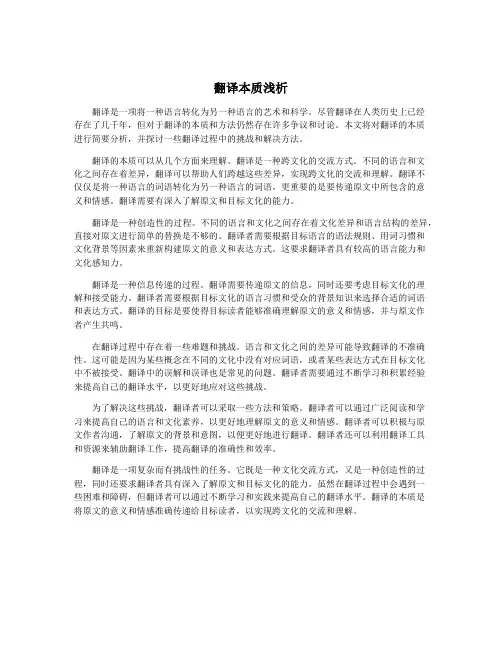 翻译本质浅析
