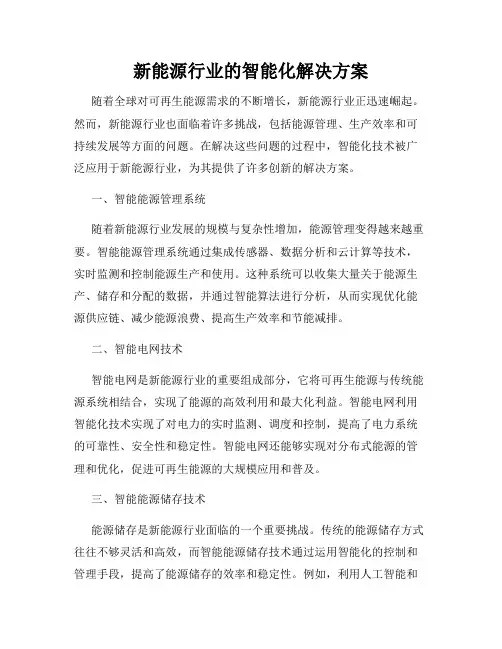 新能源行业的智能化解决方案