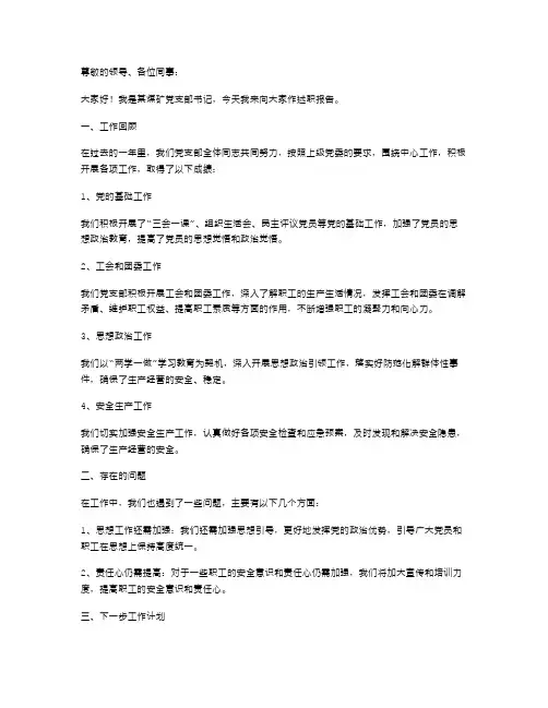 煤矿党支部书记述职报告范文