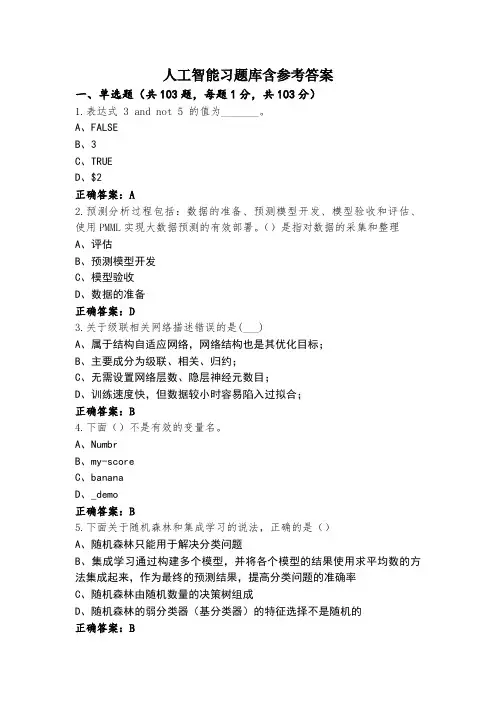 人工智能习题库含参考答案
