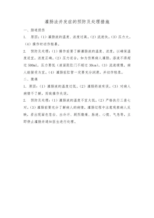 灌肠法并发症的预防及处理措施
