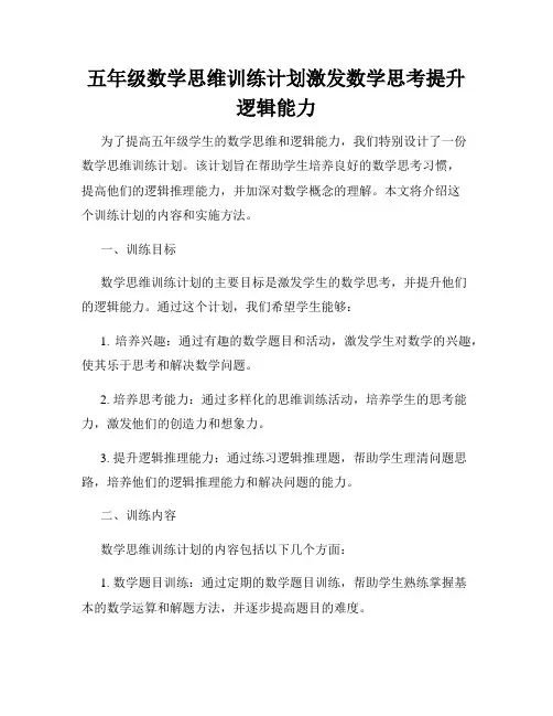 五年级数学思维训练计划激发数学思考提升逻辑能力