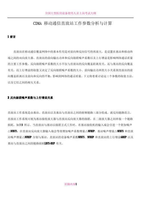 CDMA 移动通信直放站工作参数分析与计算