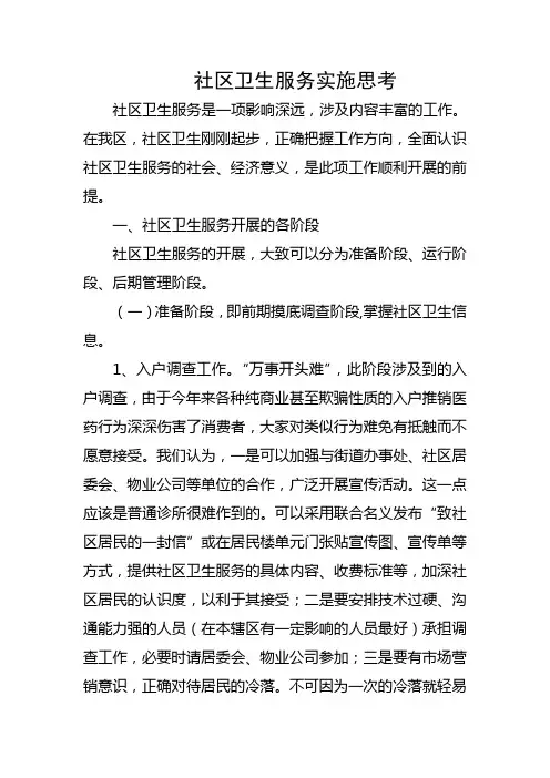 社区卫生服务实施思路