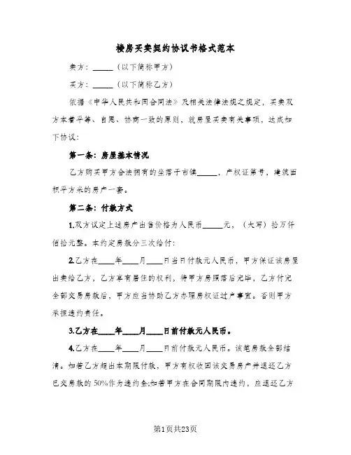 楼房买卖契约协议书格式范本(十一篇)