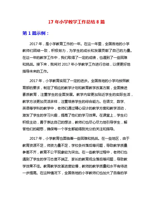 17年小学教学工作总结8篇