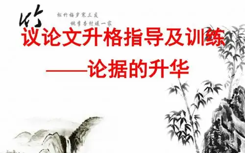 议论文升格指导及训练