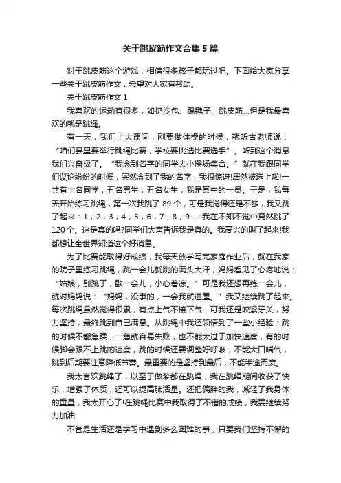 关于跳皮筋作文合集5篇