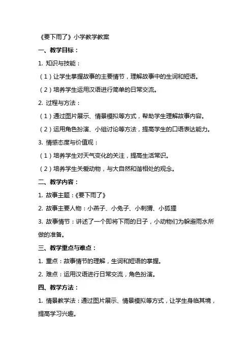《要下雨了》小学教学教案