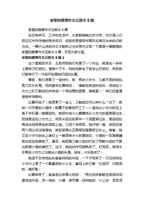 家里的趣事作文记叙文6篇