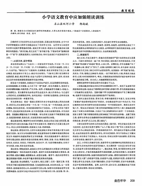 小学语文教育中应加强朗读训练