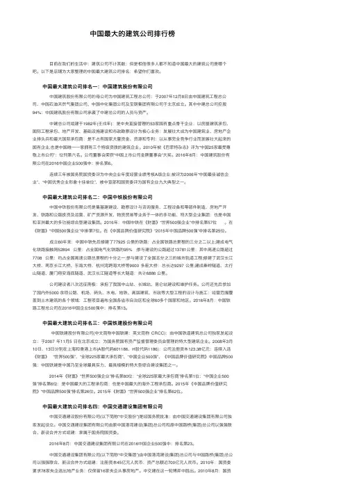 中国最大的建筑公司排行榜