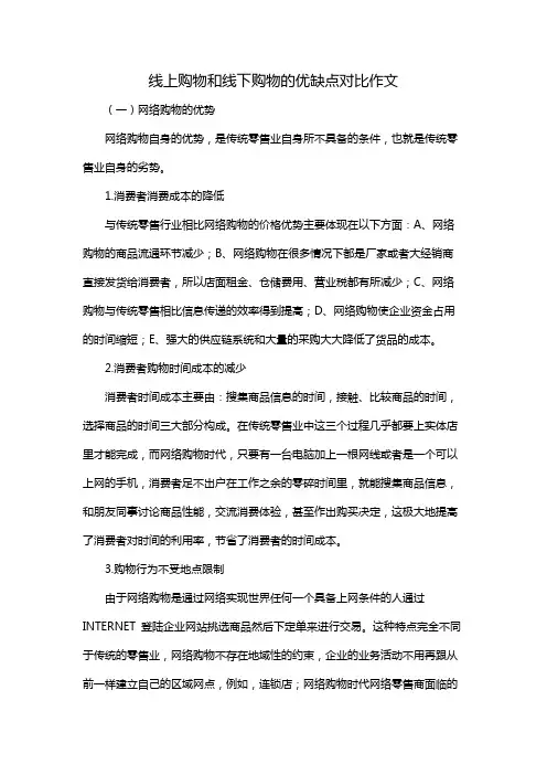 线上购物和线下购物的优缺点对比作文