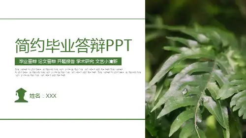 简约素雅大学生毕业论文答辩ppt模板