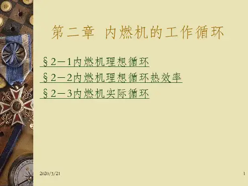 第二章  内燃机的工作循环