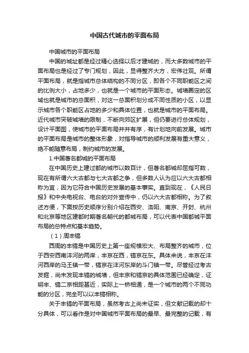 中国古代城市的平面布局