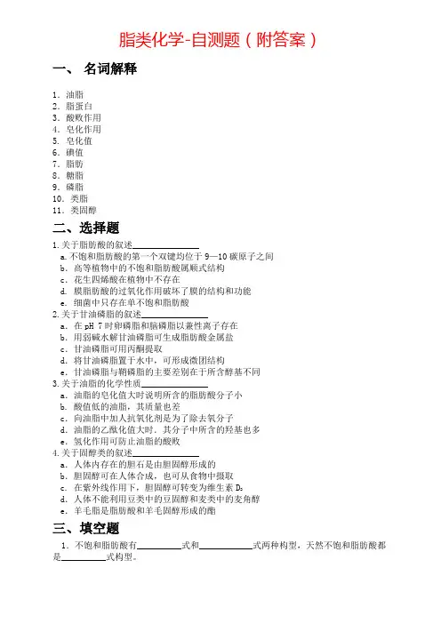 脂类化学习题