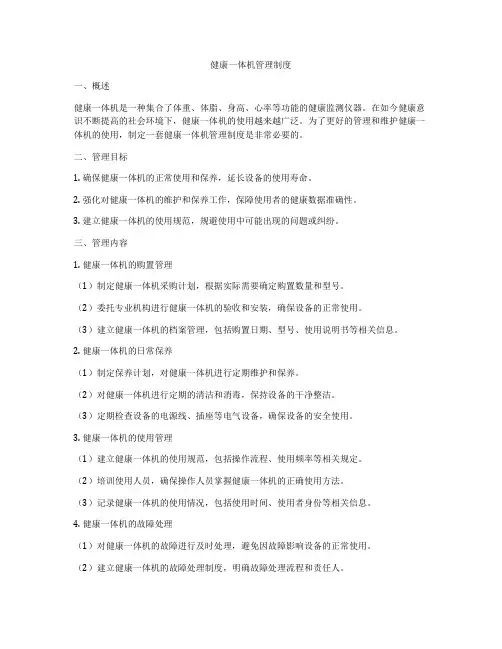 健康一体机管理制度
