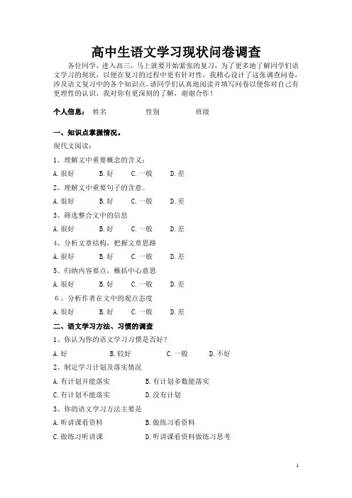 高中生语文学习现状问卷调查[1]