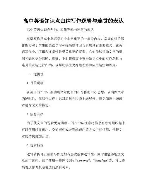 高中英语知识点归纳写作逻辑与连贯的表达